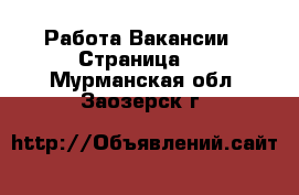 Работа Вакансии - Страница 2 . Мурманская обл.,Заозерск г.